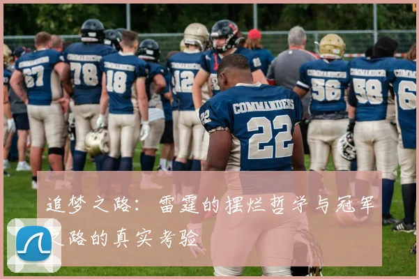 追梦之路：雷霆的摆烂哲学与冠军之路的真实考验