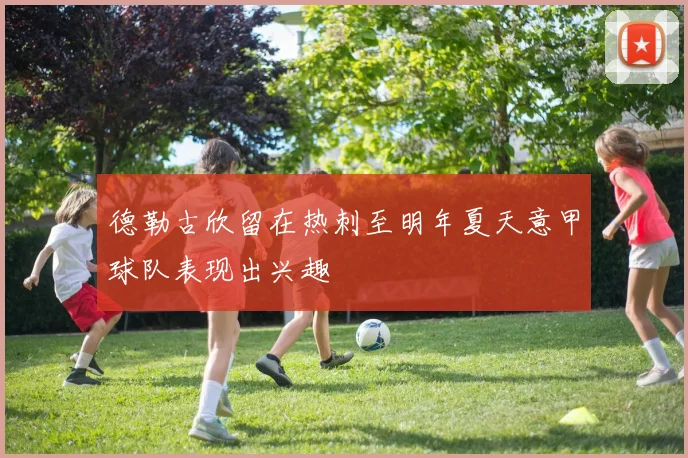 德勒古欣留在热刺至明年夏天意甲球队表现出兴趣