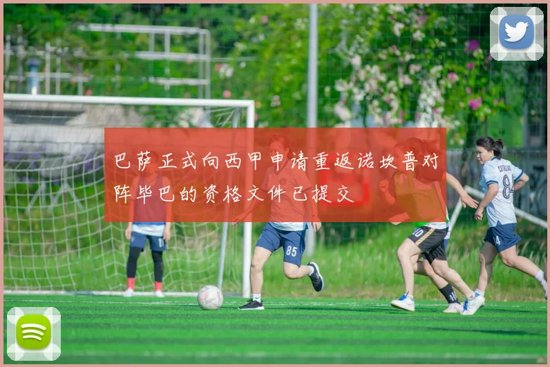 巴萨正式向西甲申请重返诺坎普对阵毕巴的资格文件已提交