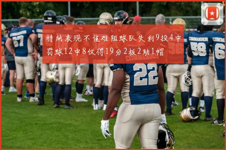 特纳表现不佳难阻球队失利9投4中罚球12中8仅得19分2板2助1帽