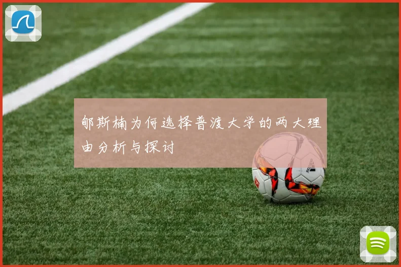 郇斯楠为何选择普渡大学的两大理由分析与探讨