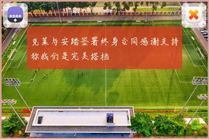 克莱与安踏签署终身合同感谢支持称我们是完美搭档