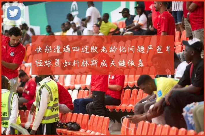 快船遭遇四连败老龄化问题严重年轻球员如科林斯成关键依靠
