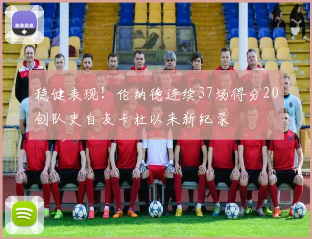 稳健表现！伦纳德连续37场得分20创队史自麦卡杜以来新纪录