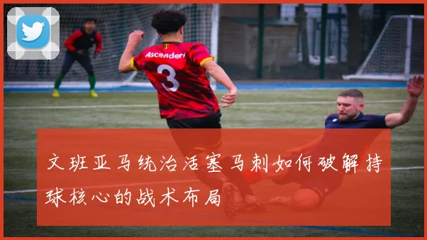 文班亚马统治活塞马刺如何破解持球核心的战术布局