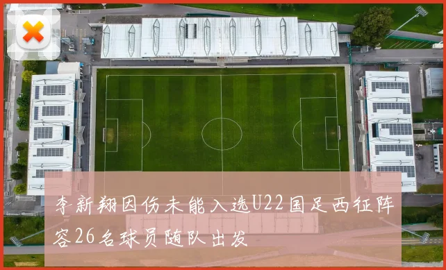 李新翔因伤未能入选U22国足西征阵容26名球员随队出发