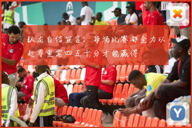 狄龙自信宣言：每场比赛都全力以赴尊重需四五十分才能赢得
