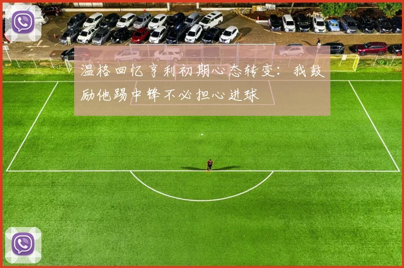温格回忆亨利初期心态转变：我鼓励他踢中锋不必担心进球