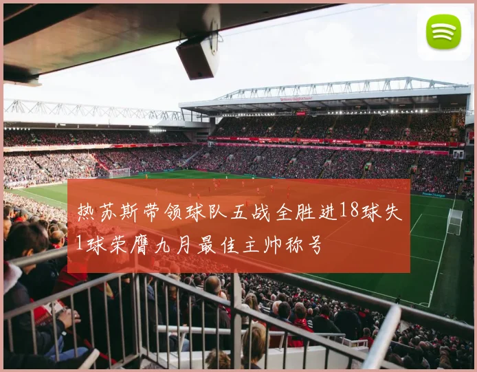 热苏斯带领球队五战全胜进18球失1球荣膺九月最佳主帅称号